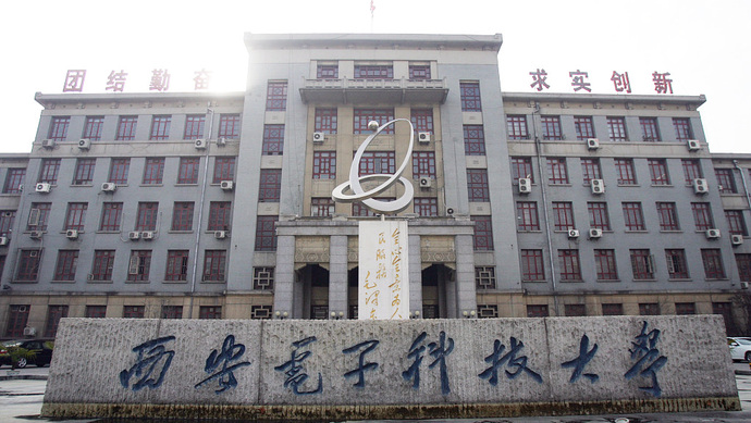 西安电子科技大学 电子科技的摇篮与创新高地