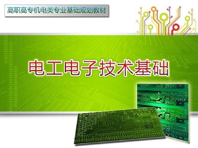 电工电子技术教学PPT 电子科技的革命与未来